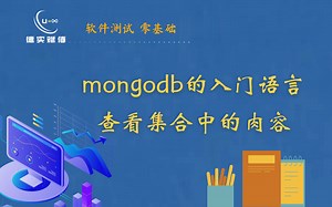 mongodb入门语句：查看集合中的内容