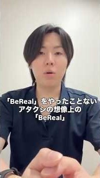 「BeReal」をやったことないアタクシの想像上の「BeReal」 #おすすめ #bereal #アタクシ界隈 #あるある