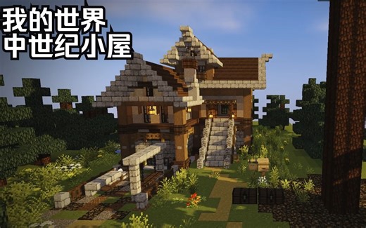 [我的世界]中世纪小屋【含存档】