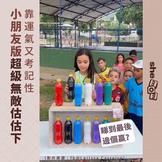 新年咁多團拜活動，最啱就係成班小朋友玩下集體遊戲，呢個遊戲刺激又好玩，家長可以考慮下！ #集體遊戲 #估估下 #shemom | shemom