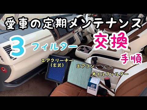 Hiace filter replacement procedure! I replaced the air cleaner, air conditioner, and oil filter. ...
