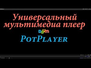 Мультимедиа плеер PotPlayer как скачать, установить и настроить. Chironova.ru