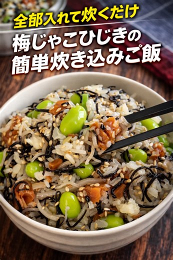 全部入れて炊くだけ 梅じゃこひじきの簡単炊き込みご飯