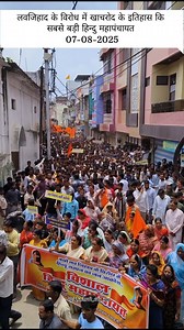 लव जिहाद के विरोध में खाचरोद के इतिहास की सबसे बड़ी हिंदू महासभा 07-08-2025 गुरुवार Ritik Chak . . #SanatanaDharma , #Hinduism , #BharatiyaSanskriti , #HinduCulture , #Spirituality Hindu , Hinduism , Sanatana Dharma , Dharma , Spirituality , Culture , Tradition , Vedas , Puja , Mandir , Bhakti , Karma , Moksha , Hindu Festivals , Indian Heritage | Khachrod Wale