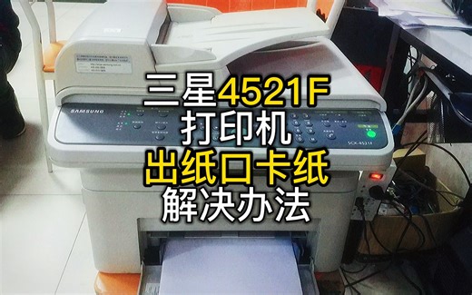 三星4521F打印机出纸口卡纸解决办法修复传感器