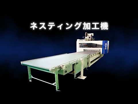 木材加工機 NCルータ NCルータネスティング加工機 紹介