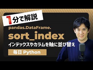 【毎日Python】 Pythonでインデックス名やカラム名に沿って並び替える方法｜sort_index