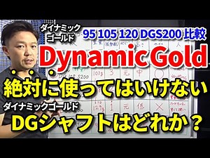 絶対に使ってはいけないダイナミックゴールドはコレです！Dynamic Gold・95・105・120・DGS200・NSPRO950比較【選び方のコツ】アイアンシャフト【クラブセッティング】【吉本巧】