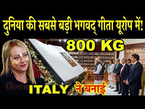 Italy में लिखा गया इतिहास — World’s Largest Bhagavad Gita अब भारत नहीं, Europe में!