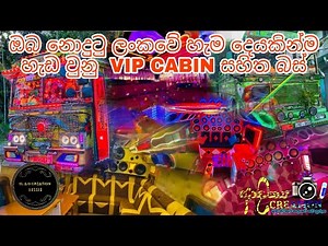 ඔබ නොදුටු හැම දෙයකින්ම සමන් විත ලංකාවේ තියෙන VIP බස්