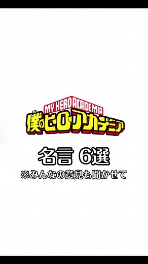 ヒロアカの感動的な名言6選