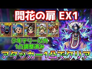 [DQ Tact] Introducing a team formation that can clear the Flowering Door EX1 with all attackers a...