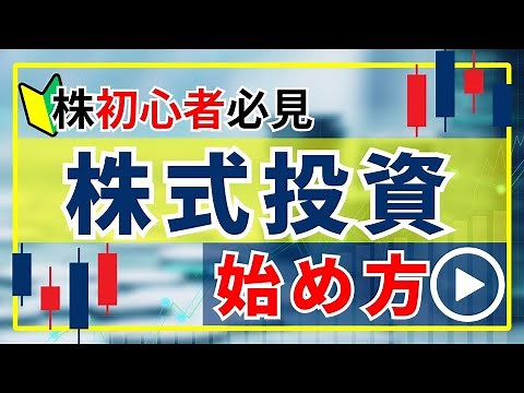 【株初心者必見】株式投資の「正しい」勉強方法と始め方