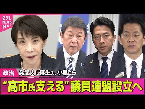 【政治】高市首相支える新たな議員グループ、自民党内に近く発足 茂木外相、小泉防衛相らも発起人に──政治ニュースまとめ （日テレNEWS LIVE）