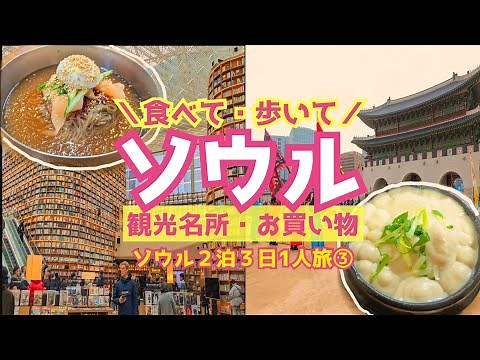 【ソウル観光＆グルメ】地下鉄と徒歩で巡る大人のソウルひとり旅|ソウル観光モデルコース|ゴートゥーモール|ピョルマダン図書館