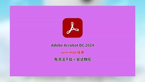 Adobe Acrobat DC免费激活安装方法教程，免费pdf转换器