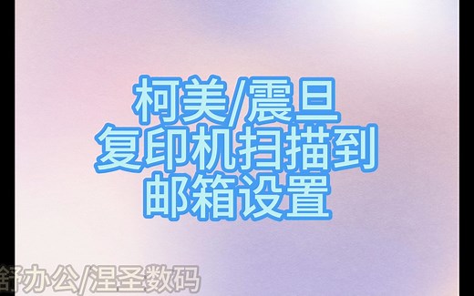 震旦|柯美复印机扫描到邮箱设置方法