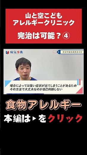 【食物アレルギー】完治は可能？④自己判断は要注意 #食物アレルギー #アレルギー対応食 #子育て