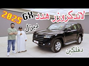 هدد ديزل دفلكين 2025 تويوتا لاندكروزر GX