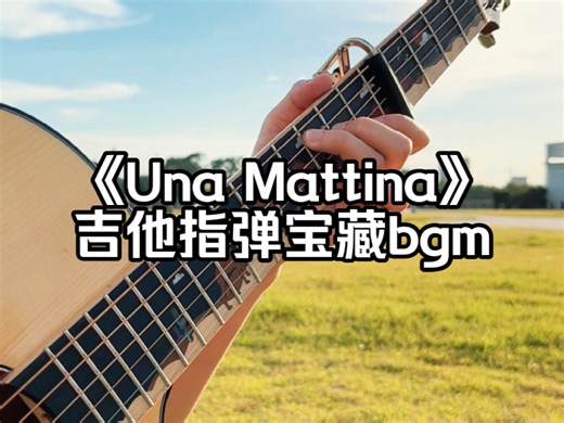Una Mattina | 简单易弹 新手也可以！