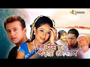 Mon Boshena Porar Tebile | Riaz | Shabnur | A.T.M. Shamsuzzaman | Bangla New Movie