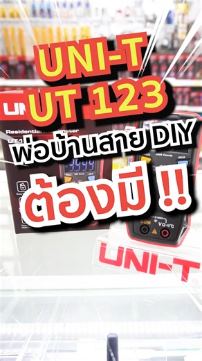 Uni-T UT123 มัลติมิเตอร์ สำหรับช่างไฟเบื่องต้น https://linktr.ee/amornonline #อมร #อมรอิเล็คโทรนิกส์ #มัลติมิเตอร์แบบดิจิตอล #มัลติมิเตอร์ #มัลติมิเตอร์ออโต้ #ช่างไฟ #ช่างไฟฟ้า #พ่อบ้าน #งานช่าง | Amorn Electronic Solutions ร้านอมร อีเล็คโทรนิคส์