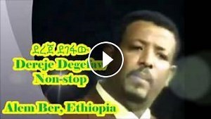 ልብ የሚነኩ የደረጀ ደገፋው ሙዚቃዎች | Best of Dereje Degefaw ~ Ethiopian Traditional Music Video