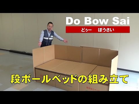 【段ボールベッドの組み立て】ほっかいどうの防災教育DoBowSai