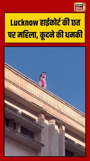 Lucknow हाईकोर्ट की छत पर महिला, कूदने की धमकी | #viralvideo #viralnews #shorts