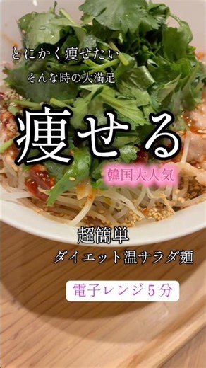 韓国大人気ダイエット麺🌿こんぶめんでとにかく痩せたい温サラダ麺 #グルテンフリー #まいにちごはん #糖質制限 #やせる #ダイエット #温サラダ#韓国アイドル