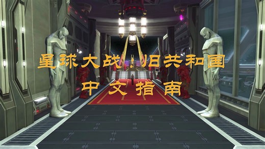 星球大战 : 旧共和国 游戏获取、注册，密钥、订阅及登录指南