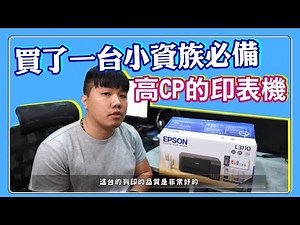 我買了台高CP的印表機 不是業配 要列印品質好同時又具備高CP低消耗的機型 這台是不錯的選擇 EPSON L3110 非 3115