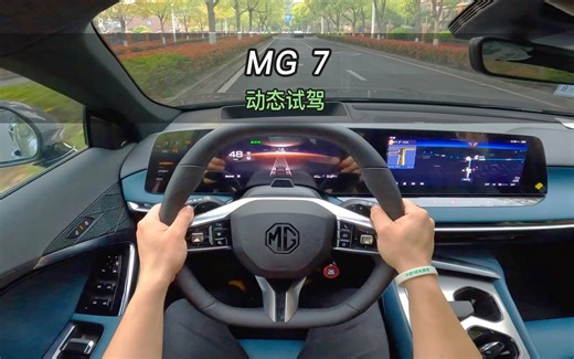 【大虾沉浸式试驾】23款名爵MG7 2.0T 顶配👉百公里加速·隔音·油耗全知道！