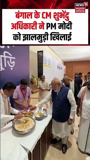 PM Modi Jhalmuri Viral Video: पश्चिम बंगाल के CM शुभेंदु अधिकारी ने PM मोदी को झालमुड़ी खिलाई | N18S