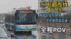 「北京公交」376路专线快车全程POV