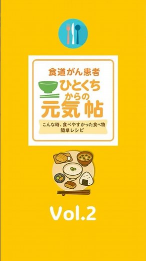 食道がん ひとくちからの元気帖 vol.２ #がん #料理 #ダンピング症候群 #食道がん #狭窄 #おうちごはん