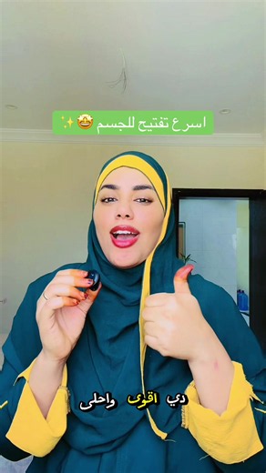 اقوى خلطة تفتيح للجسم بطريقة امنة حدا بدون اي مواد ضارة😍😍 #تفتيح_الجسم #تفتيح_فوري_للبشرة #اسرع_تفتيح #glowingskin #اكسبلورexplore
