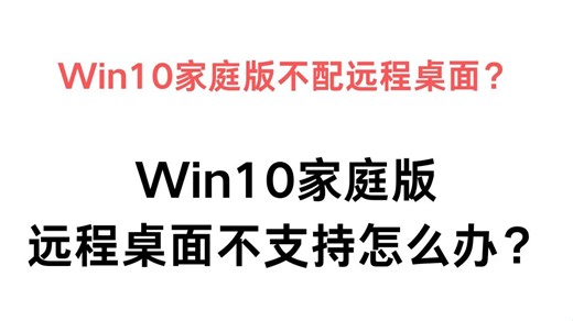 win10家庭版远程桌面不支持怎么办？