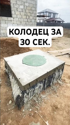 Колодец без бетонных колец за 30 секунд🤔 #колодец #строительство #водоснабжение