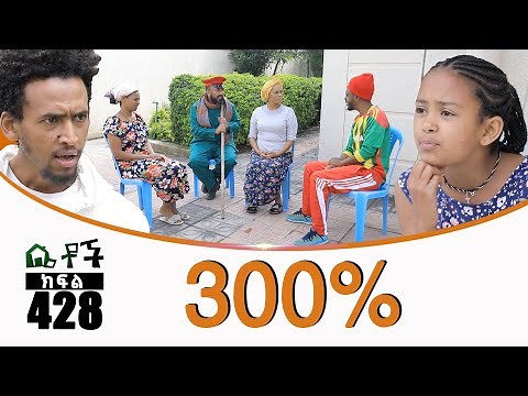 Betoch | “300%” Comedy Ethiopian Series Drama Episode 428