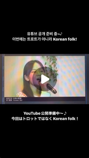 東 亜樹 아즈마 아키 Azuma Aki 🤍💪 | 유튜브 공개 준비 중~♪ 이번에는 트로트가 아니라Korean folk입니다! YouTube公開準備中〜♪ 今回はトロットではなくKorean folkです！ 기대해 주십시오~~ ⁡ #東亜樹 #歌 #歌手 #singer #sing #music #高校生... | Instagram