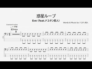 【ベース譜】惑星ループ/Eve feat.ナユタン星人【4弦/TAB譜】/planet loop/Eve feat.Nayutan Alien/BASS TAB/