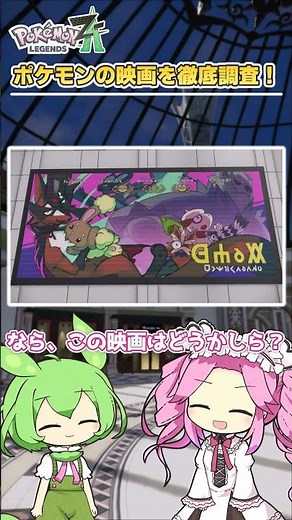 【ポケモンZA】ポケモンの映画を徹底調査！【1分で紹介】
