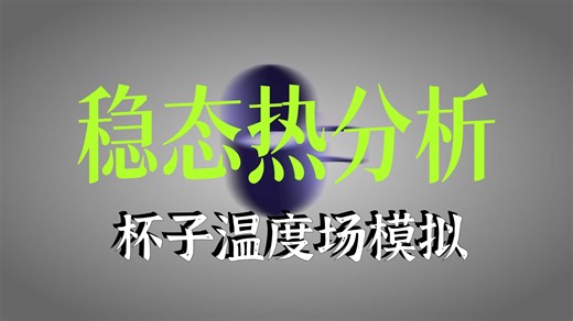 simsolid 2025 SS-T-4030-稳态热分析