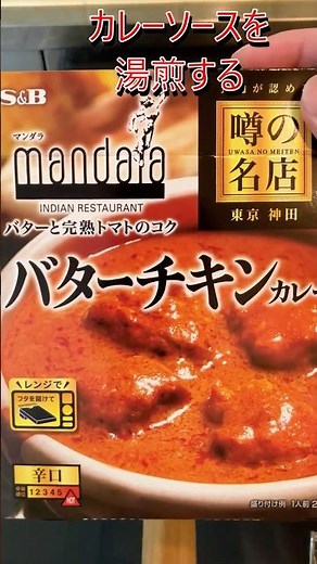 ★バターチキンカレー作ります（S＆B）★【簡単調理】 #shorts #双極性障害 #躁鬱 #双極症 #料理動画 #S＆B #バターチキンカレー #オリーブオイル #トマト #カレー #一人暮らし