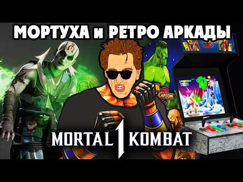Mortal Kombat 1 + НЕИЗВЕСТНЫЕ РЕТРО АРКАДЫ