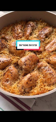 פרגיות ואטריות: ארוחה מטורפת וקלה