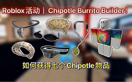 Roblox活动｜Chipotle Burrito Builder！如何获得七个Chipotle物品