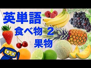 英単語 聞き流し 食べ物２ 果物 英語 リスニング