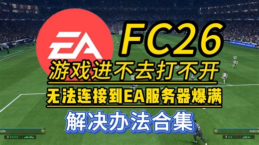 【亲测有效】EAFC26进不去/游戏服务器遇到错误/卡反作弊/无法连接服务器/卡顿掉帧/dx报错/黑屏闪退/崩溃问题解决办法合集